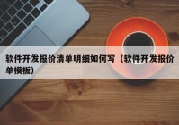 軟件開發(fā)報價清單明細如何寫（軟件開發(fā)報價單模板）