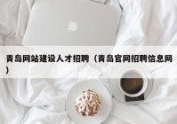 青島網站建設人才招聘（青島官網招聘信息網）