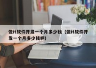 做it軟件開發(fā)一個月多少錢（做it軟件開發(fā)一個月多少錢?。? /></a>
		</div>
		<div   id=