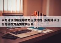 網(wǎng)站建設(shè)價格是哪些方面決定的（網(wǎng)站建設(shè)價格是哪些方面決定的因素）