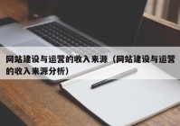 網(wǎng)站建設(shè)與運(yùn)營(yíng)的收入來(lái)源（網(wǎng)站建設(shè)與運(yùn)營(yíng)的收入來(lái)源分析）