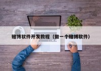 賭博軟件開發(fā)教程（做一個賭博軟件）