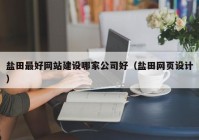鹽田最好網(wǎng)站建設(shè)哪家公司好（鹽田網(wǎng)頁(yè)設(shè)計(jì)）