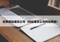 經典網(wǎng)站建設公司（網(wǎng)站建設公司網(wǎng)站模板）