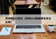 蘇州做seo優(yōu)化（蘇州seo網站排名優(yōu)化公司）