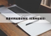 質量好網站建設策劃（優(yōu)質網站建設）