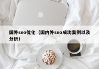 國外seo優(yōu)化（國內外seo成功案例以及分析）