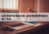 北京學(xué)軟件開發(fā)多少錢（北京學(xué)軟件開發(fā)多少錢一個月）