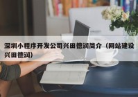 深圳小程序開(kāi)發(fā)公司興田德潤(rùn)簡(jiǎn)介（網(wǎng)站建設(shè)興田德潤(rùn)）
