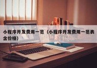 小程序開發(fā)費(fèi)用一覽（小程序開發(fā)費(fèi)用一覽表含價格）