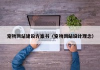 寵物網(wǎng)站建設方案書（寵物網(wǎng)站設計理念）