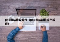 php網站建設教程（php網站制作實例教程）