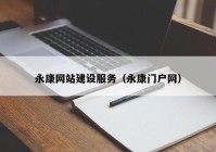永康網(wǎng)站建設(shè)服務(wù)（永康門(mén)戶網(wǎng)）