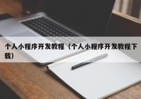 個人小程序開發(fā)教程（個人小程序開發(fā)教程下載）