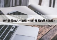 軟件開發(fā)的八個流程（軟件開發(fā)的基本流程）