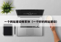 一個網站建設哪家快（一個好的網站建設）