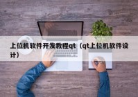 上位機(jī)軟件開(kāi)發(fā)教程qt（qt上位機(jī)軟件設(shè)計(jì)）