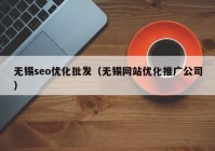 無(wú)錫seo優(yōu)化批發(fā)（無(wú)錫網(wǎng)站優(yōu)化推廣公司）