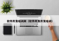 軟件開發(fā)培訓(xùn)網(wǎng)（軟件開發(fā)開發(fā)培訓(xùn)）