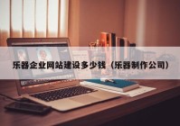 樂(lè)器企業(yè)網(wǎng)站建設(shè)多少錢(qián)（樂(lè)器制作公司）