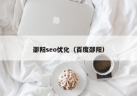 邵陽(yáng)seo優(yōu)化（百度邵陽(yáng)）