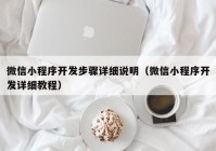 微信小程序開發(fā)步驟詳細說明（微信小程序開發(fā)詳細教程）