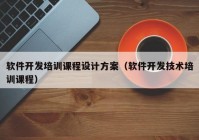 軟件開發(fā)培訓課程設計方案（軟件開發(fā)技術(shù)培訓課程）