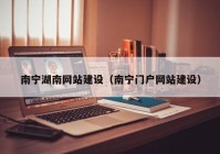 南寧湖南網(wǎng)站建設（南寧門戶網(wǎng)站建設）