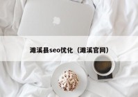濉溪縣seo優(yōu)化（濉溪官網）