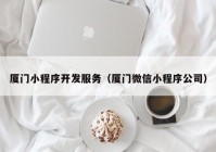 廈門小程序開(kāi)發(fā)服務(wù)（廈門微信小程序公司）