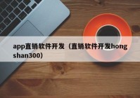 app直銷軟件開(kāi)發(fā)（直銷軟件開(kāi)發(fā)hongshan300）
