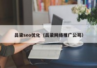 呂梁seo優(yōu)化（呂梁網(wǎng)絡推廣公司）